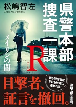 県警本部捜査一課R メイリンの闇 (徳間文庫)