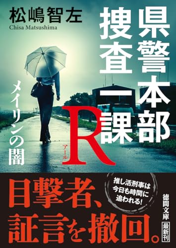 松嶋智左:県警本部捜査一課R メイリンの闇 (徳間文庫)