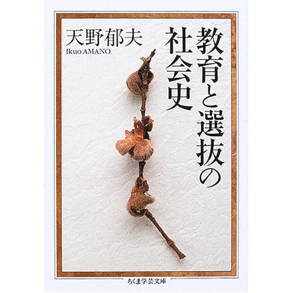 教育と近代化: 日本の経験 | 天野 郁夫 |本 | 通販 | Amazon