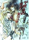 早咲きのMay Rose (角川ルビー文庫 11-26 雷&冥シリーズ)