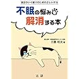 不眠の悩みを解消する本: 満足のいく眠りのための正しい方法