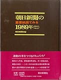 朝日新聞の重要紙面でみる1989年(昭和64年・平成元年)