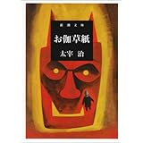 お伽草紙 (新潮文庫)