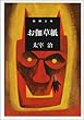 お伽草紙 (新潮文庫)