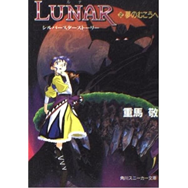 ルナ・ソングス1～青き星の伝説 未開封 ルナ・ソングス1～青き星の伝説 未開封 ルナ・ソングス1～青き星