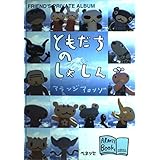 ともだちのしゃしん (アランジブックス)