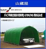 南栄工業 パイプ車庫 678M MGカラー