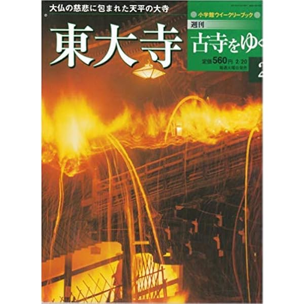 Amazon.co.jp: 週刊古寺をゆく 薬師寺 11 小学館ウィークリーブック