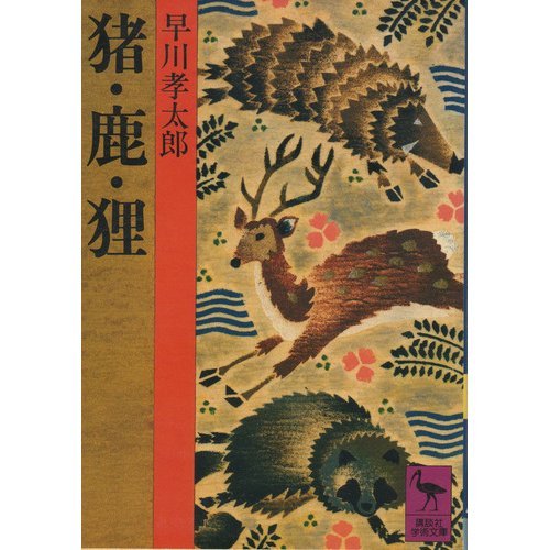 猪・鹿・狸
