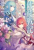 使徒戦記 ことなかれ貴族と薔薇姫の英雄伝(2) (Mノベルス)