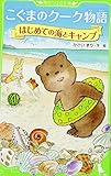こぐまのクーク物語 はじめての海とキャンプ (角川つばさ文庫) こぐまのクーク物語 はじめての海とキャンプ (角川つばさ文庫)