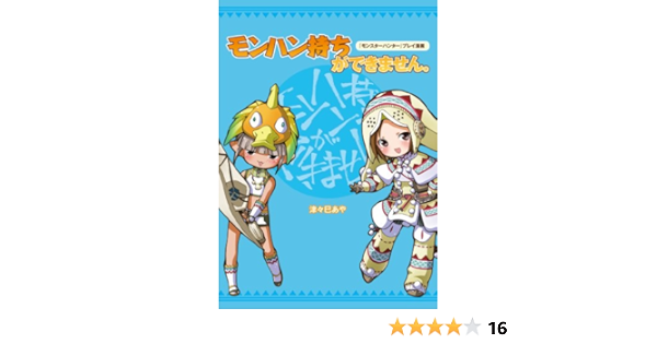 モンスターハンター プレイ漫画 モンハン持ちができません モンできシリーズ ファミ通books 津々巳 あや 趣味 実用 Kindleストア Amazon モンスターハンター プレイ漫画 モンハン持ちができません モンできシリーズ ファミ通books 津々巳 あや 趣味 実用 Kindleストア Amazon