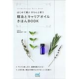 はじめて選ぶ きちんと使う 精油とキャリアオイルきほんBOOK (Aromatherapy Basic Book)