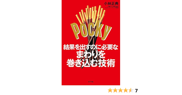 結果を出すのに必要なまわりを巻き込む技術 小林 正典 本 通販 Amazon