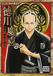 幕末 維新人物伝 徳川慶喜 コミック版 日本の歴史 井手窪 剛 若松 卓宏 加来 耕三 本 通販 Amazon