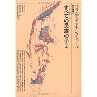 Amazon.co.jp: 人間の大地 下 プラムディヤ選集 3 : プラムディヤ
