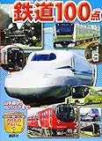 山手線からSL・リニアまで! 鉄道100点 (講談社のアルバムシリーズ のりものアルバム 20)