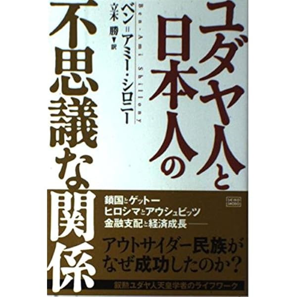 【中古】 ユダヤ人と日本人 異端視され、迫害されながら成功した両民族/新日本公法/ベン・アミー・シロニー ユダヤ人と日本人 | ベン・アミー シロニー, Shillony,Ben Ami, 順一