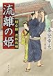 流離の姫　用心棒 若杉兵庫 (角川文庫)