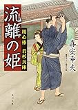流離の姫　用心棒 若杉兵庫 (角川文庫)
