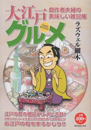 『大江戸グルメ戯作者夫婦の美味しい雑記帳』
