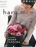 栗原はるみ haru_mi (ハルミ) 2010年 10月号 [雑誌]