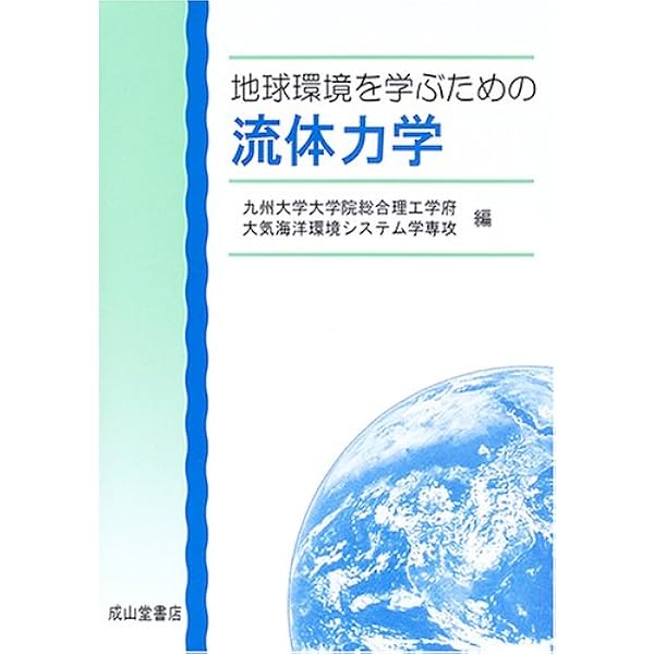 地球流体力学入門初版