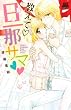 教えて旦那サマ (MIU恋愛MAXCOMICS ) (MIU恋愛MAX COMICS)