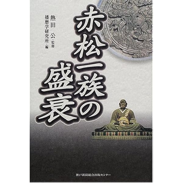 Amazon.co.jp: 赤松一族の盛衰 : 播磨学研究所: Japanese Books