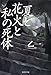 夏と花火と私の死体 夏と花火と私の死体