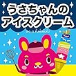 うさちゃんのアイスクリーム お仕事えほんシリーズ (プクムク絵本文庫)