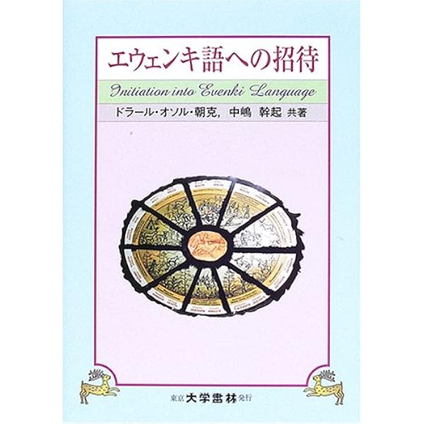 満洲語入門20講 | 津曲 敏郎 |本 | 通販 | Amazon