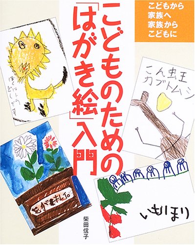 こどものための「はがき絵」入門―こどもから家族へ家族からこどもに