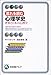 流れを読む心理学史―世界と日本の心理学 (有斐閣アルマ) 流れを読む心理学史―世界と日本の心理学 (有斐閣アルマ)