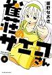 雀荘のサエコさん（3） (近代麻雀コミックス)