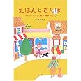 えほんとさんぽ: さがしに行こう!絵本・雑貨・カフェ