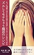 ズルしてモテちゃう魔法のレシピ: たった１０秒でしあわせを引き寄せる美声とモテオーラを身につける