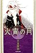 火宵の月 4 (白泉社文庫)
