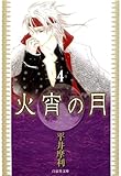 火宵の月 4 (白泉社文庫)