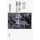 検証経済迷走: なぜ危機が続くのか