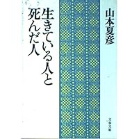 ダメの人 (中公文庫 や 19-12) | 山本 夏彦 |本 | 通販 | Amazon