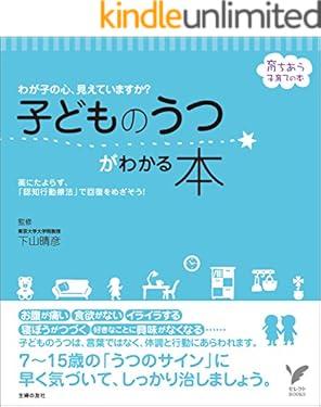 子どものうつがわかる本