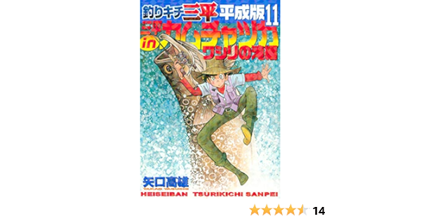 上品な 釣りキチ三平 平成版1 11巻 小説 青年 一般 Worldwidestocktransfer Com