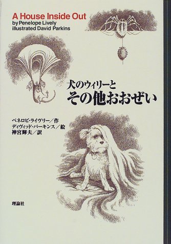 犬のウィリーとその他おおぜい
