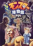 ドキドキ!モンスター博物館