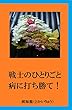 戦士のひとりごと　大病に打ち勝て！