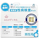 (ふじメディカル) 性病検査キット 男性用 2項目 (HIV+クラミジア)
