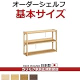 カリモク　本棚・書棚/ボナシェルタ　オーダーシェルフ　書棚　幅1100×奥行293×高さ748mm【ボナシェルタ　オーダーシェルフ】 カラー:MS)ナッツシェル