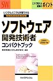 ソフトウェア開発技術者コンパクトブック〈2005/2006年版〉