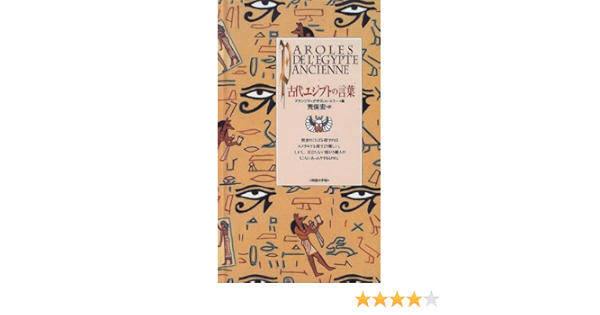 古代エジプトの言葉 コレクション 知慧の手帖 エリー フランソワ グザヴィエ H Ery Fran 7ab7 Cois Xavier 宏 荒俣 本 通販 Amazon